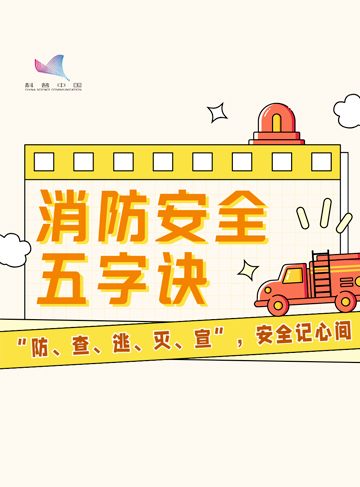 11月是全国消防宣传月，科普中国联合中国消防协会聚焦秋冬火灾高发期，通过“五字诀”科普宣传行动，推动全民掌握消防安全核心技能，提升“人人学消防、人人懂自救”的社会意识。下面就跟随我们的脚步一起来了解吧！              了解详情